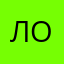 Ловрр