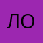 Логда