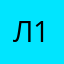 Лодочник 102