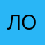 Лодя