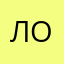 Лозян