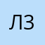 Лоз 36932