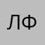 Лоид Форджер