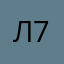Локи 777