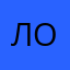 Локк