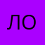 Локо28