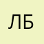 Лок би
