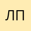 Лола П