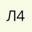 Лола 444