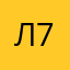 Лола 77