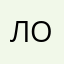 Лоледия