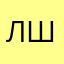 Лол што