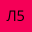 Лол 5737