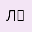 Лол. ₽