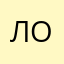 Лол74