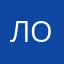 ЛонаВ