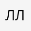 Лопал липарит