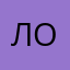 ЛорикЛ