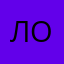 Лориэль