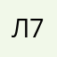 Лосось 781