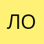 Лось.