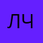 Лохнесское чудовище