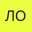Лох9