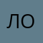 Лох_67