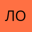 Ло.