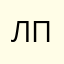 Лплпо
