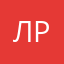 Лрмве