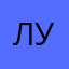 ЛуЕ