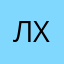 Луиза Х.