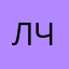 Луиза Ч