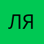 Луиза я