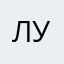 Лука2007