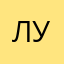 Лука56