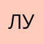 Лукерьяя