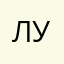 Лукист