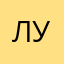 Лукойло