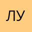 Луколал