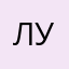 Лук2