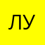 Лук777