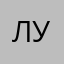 Луллулул