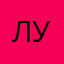 Лулон