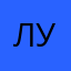 Лулуллулуллу