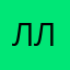 Луна и лун