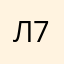 Лунный лапоть 78