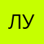 Луну