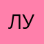 Лупник